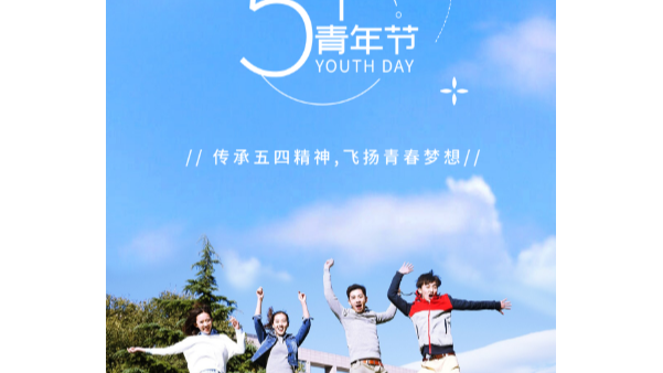 你在青年節(jié)幸福快樂，就是長鴻精密的心愿
