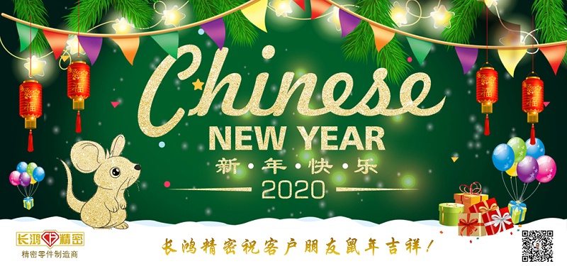 長鴻精密祝大家新春快樂！