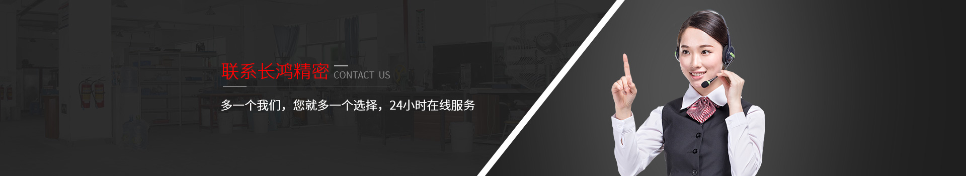 聯(lián)系長鴻精密-多一個(gè)我們，您就多一個(gè)選擇，24小時(shí)在線服務(wù)